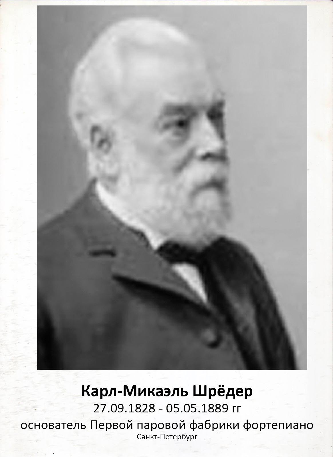 Карл Микаэль Шрёдер - фабрика фортепиано