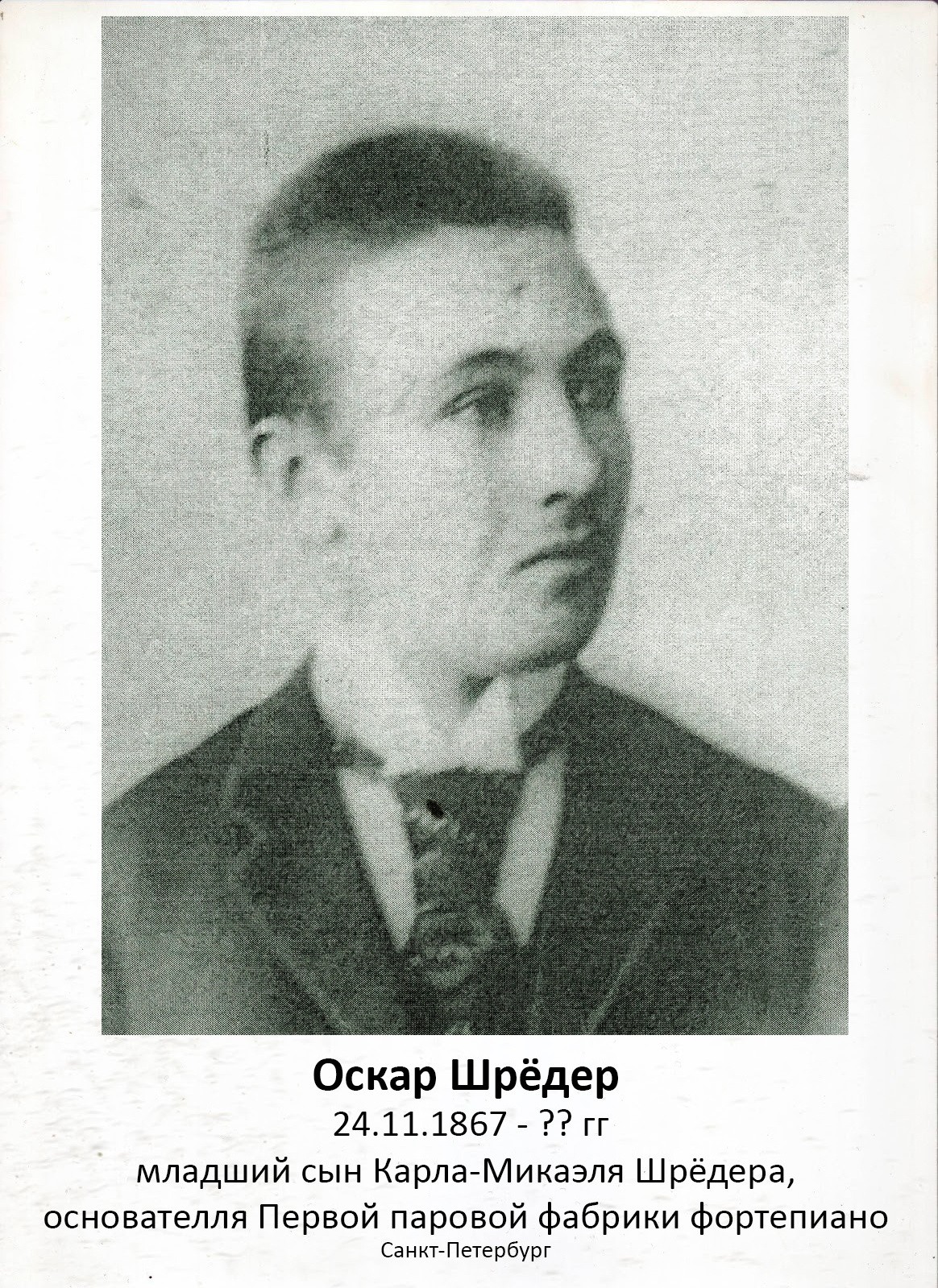 Оскар Карлович Шрёдер - фабрика фортепиано
