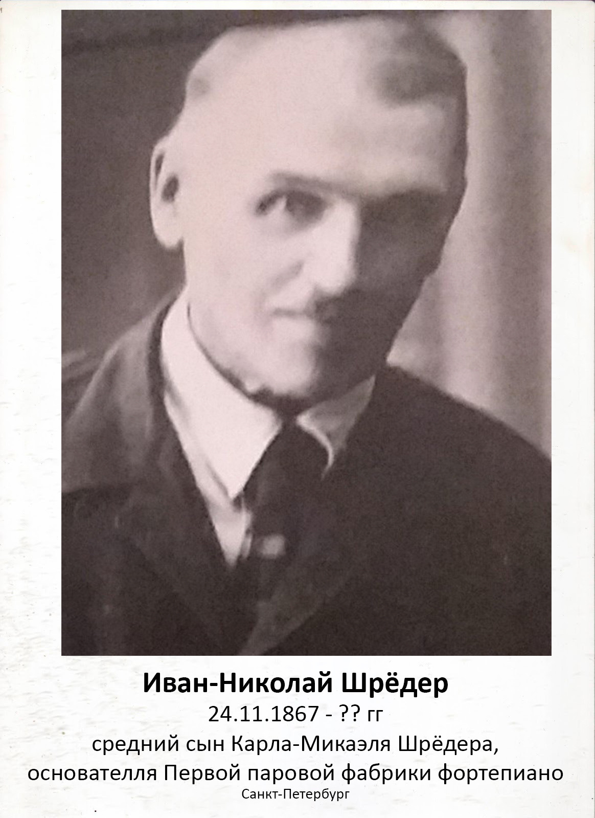 Иван Карлович Шрёдер - фабрика фортепиано