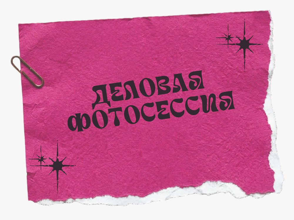 Деловая фотосессия в&nbsp;Москве&nbsp;&nbsp;, фотосессия в деловом стиле,  деловая фотосессия в офисе