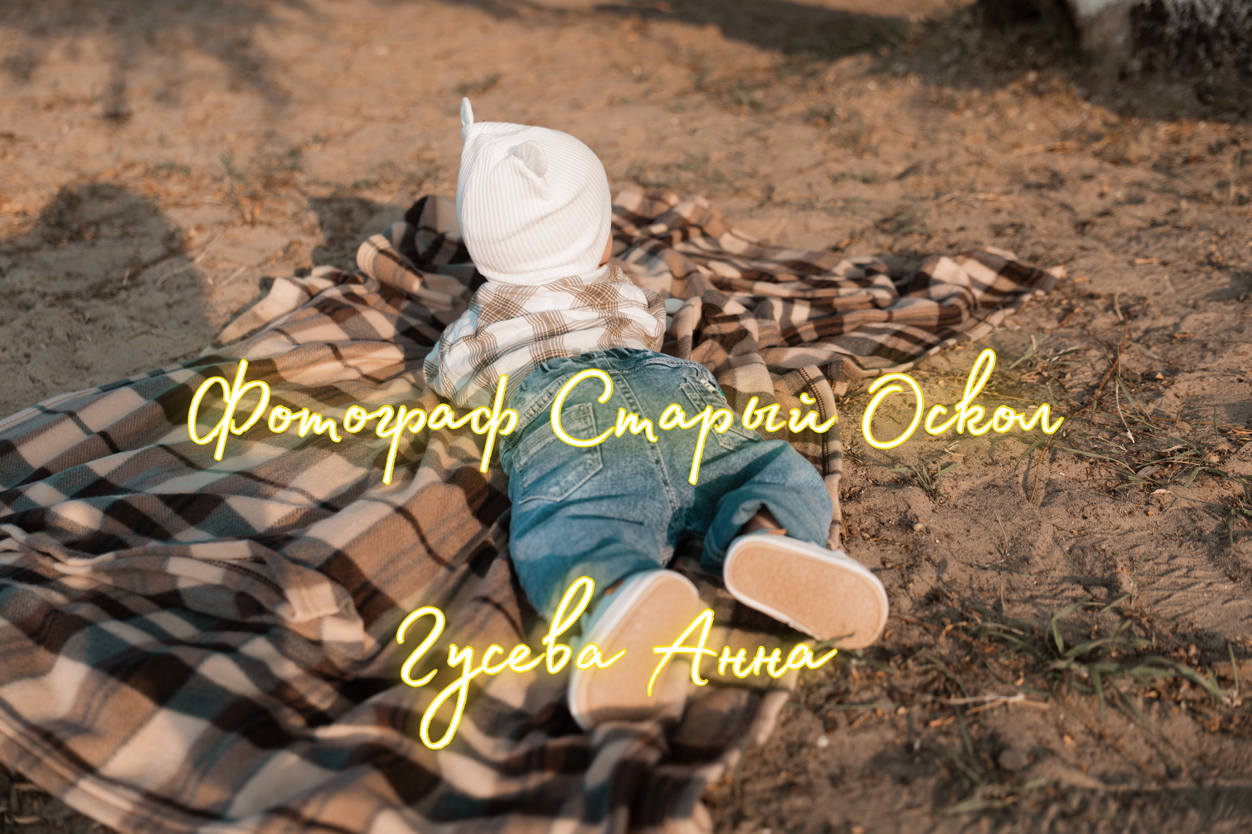 Фотограф в Старом Осколе Гусева Анна