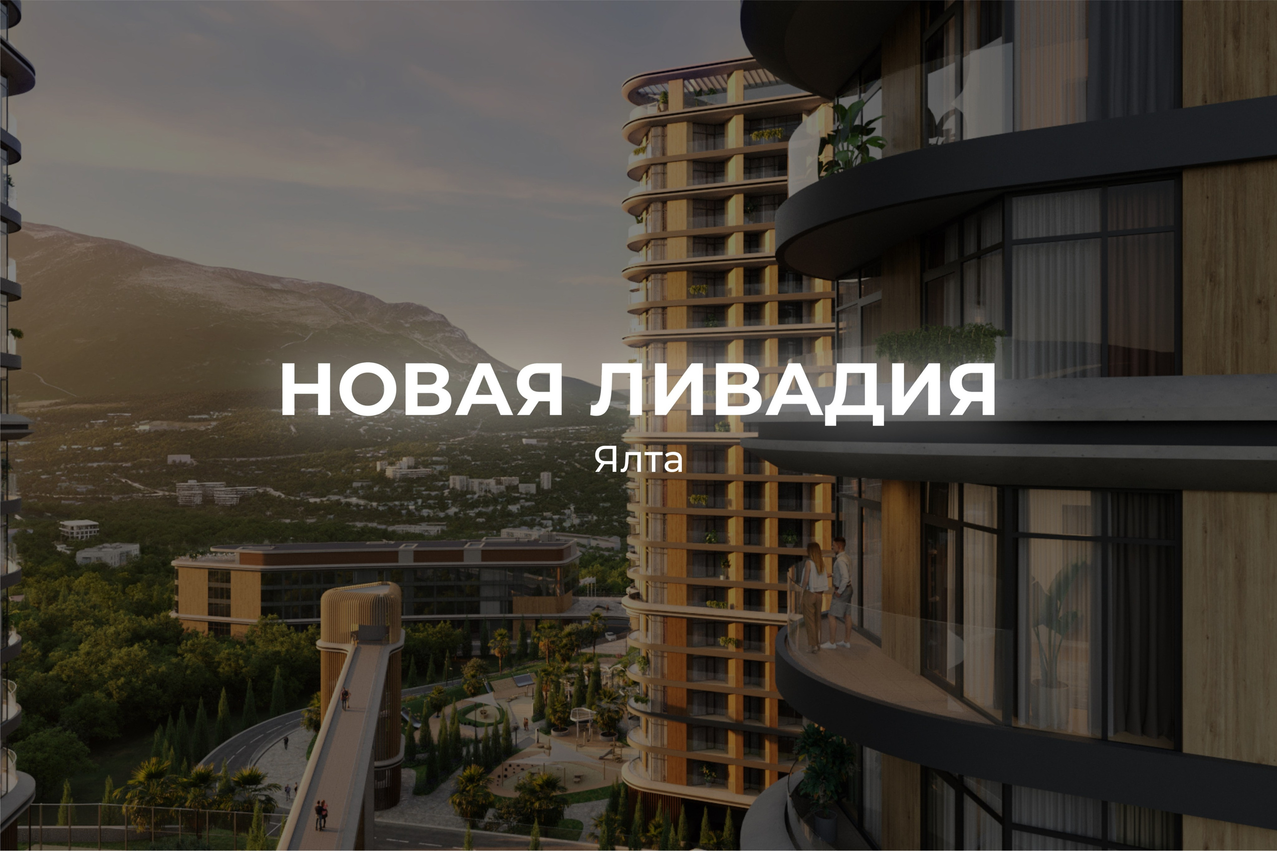 Новая Ливадия Ялта - отдел продаж и актуальные цены