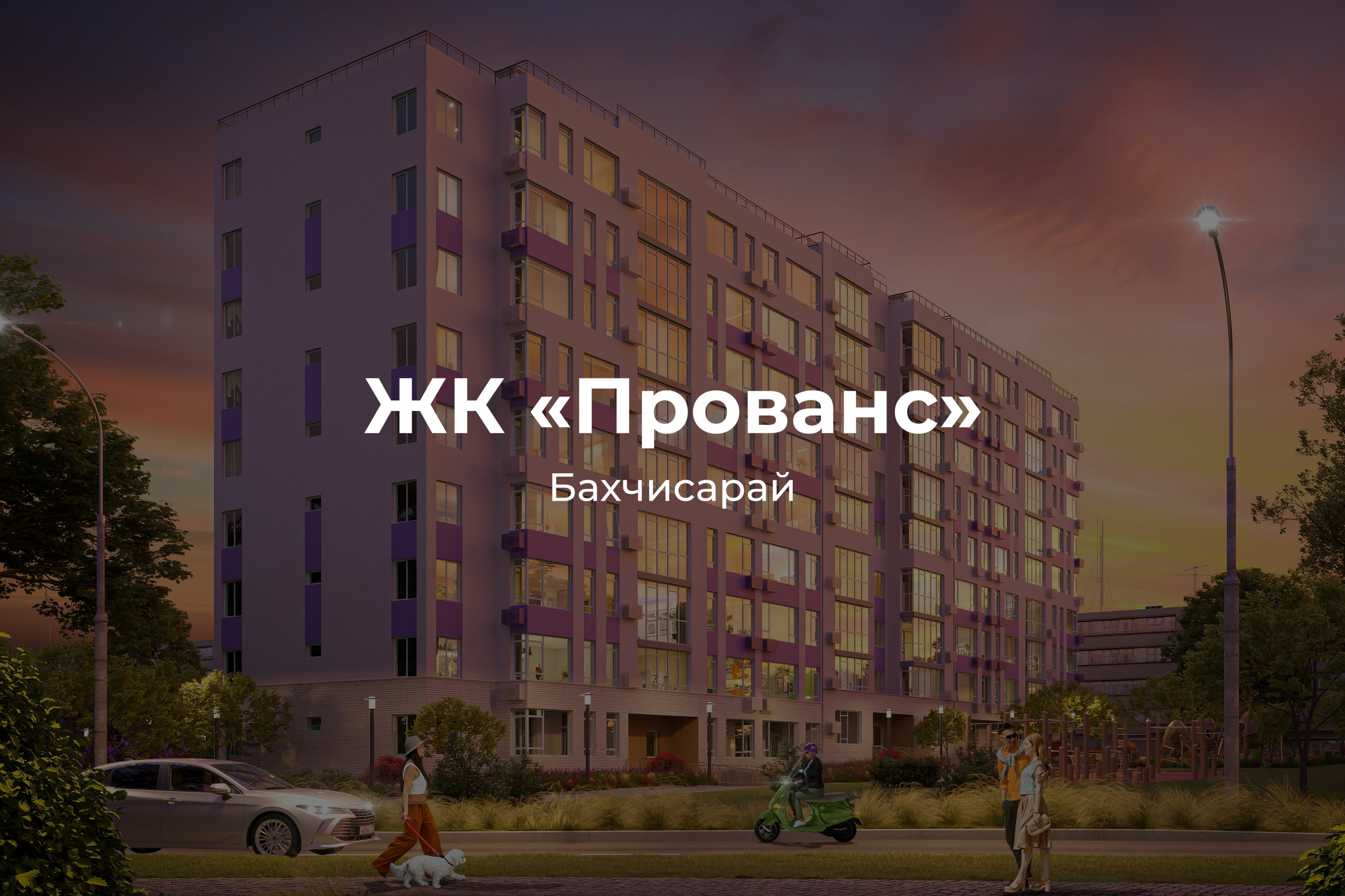 ЖК Прованс Бахчисарай Интерстрой - отдел продаж и актуальные цены