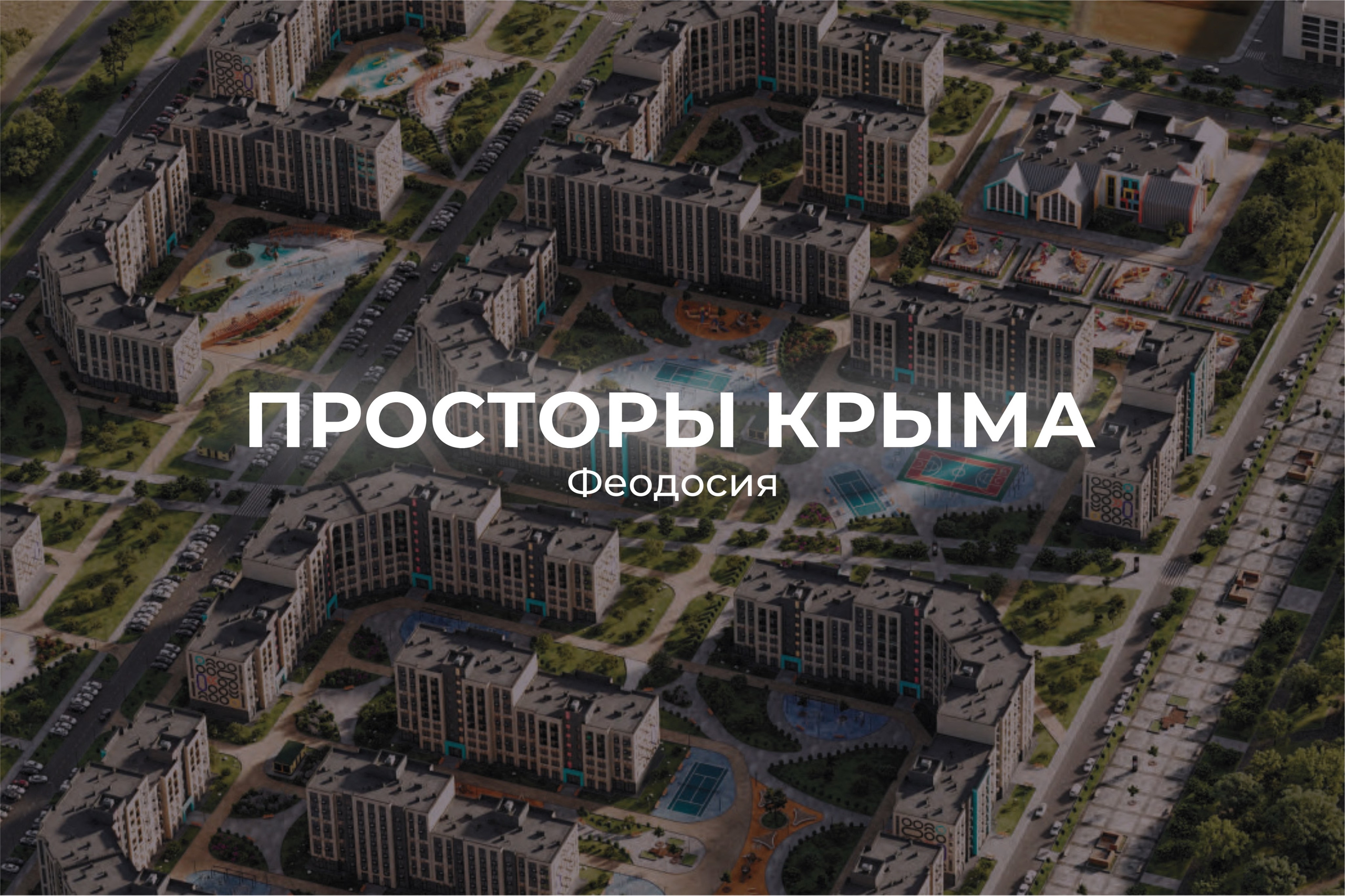Просторы Крыма Феодосия Приморский отдел продаж и актуальные цены