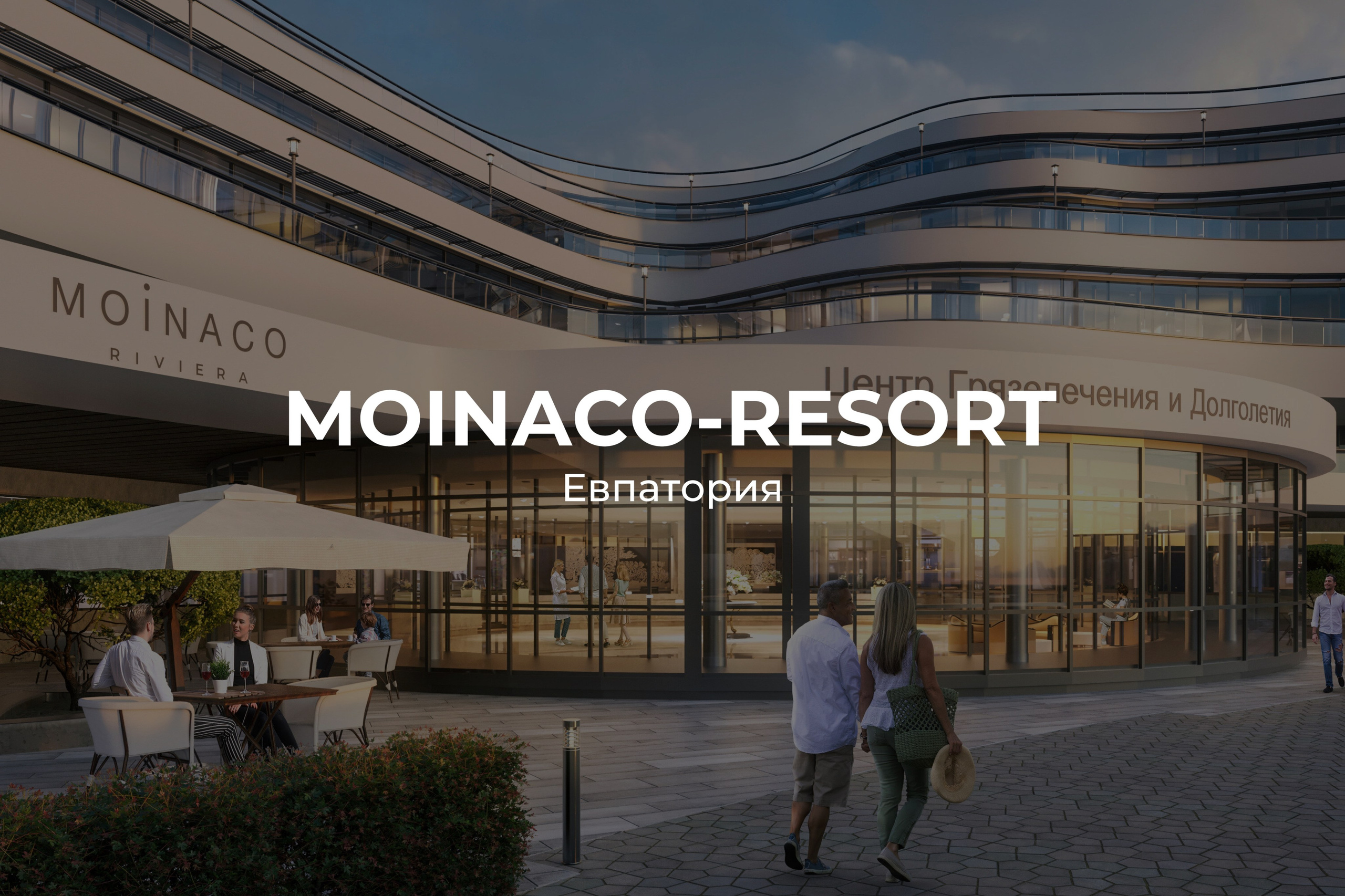 Мойнако резорт Евпатория - отдел продаж и актуальные цены