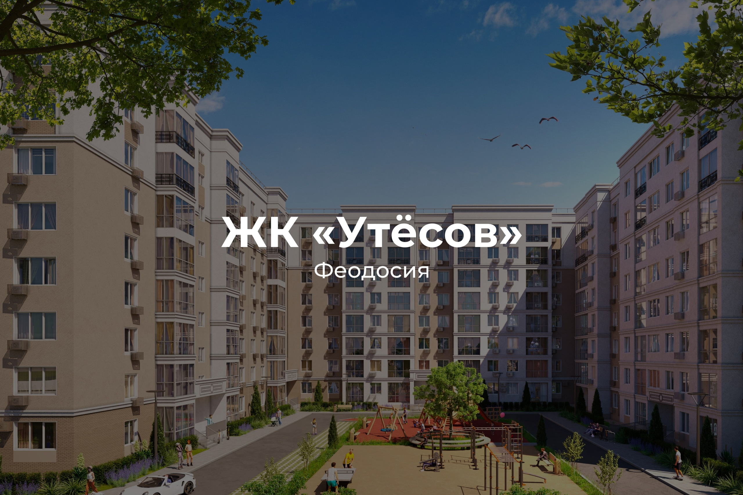 ЖК утёсов Феодосия - отдел продаж и актуальные цены