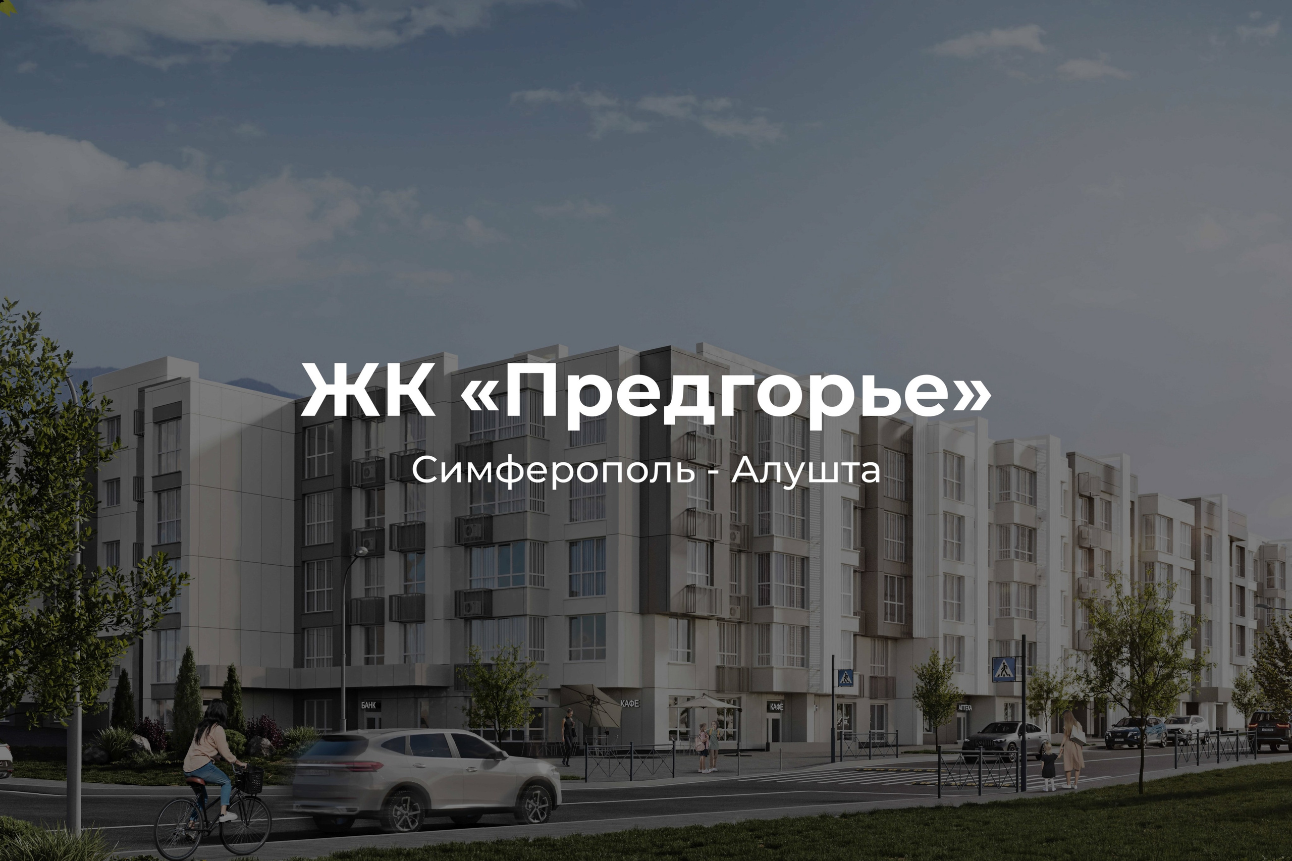 ЖК Предгорье Симферополь - отдел продаж и актуальные цены
