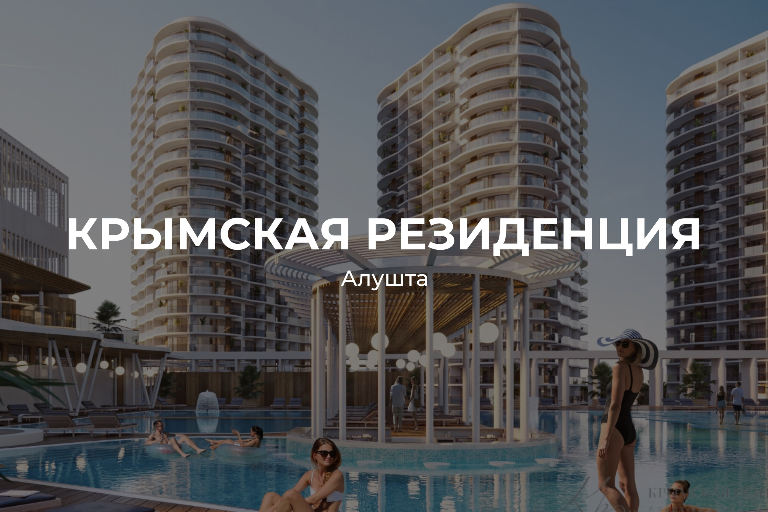 Крымская Резиденция Алушта - отдел продаж и актуальные цены
