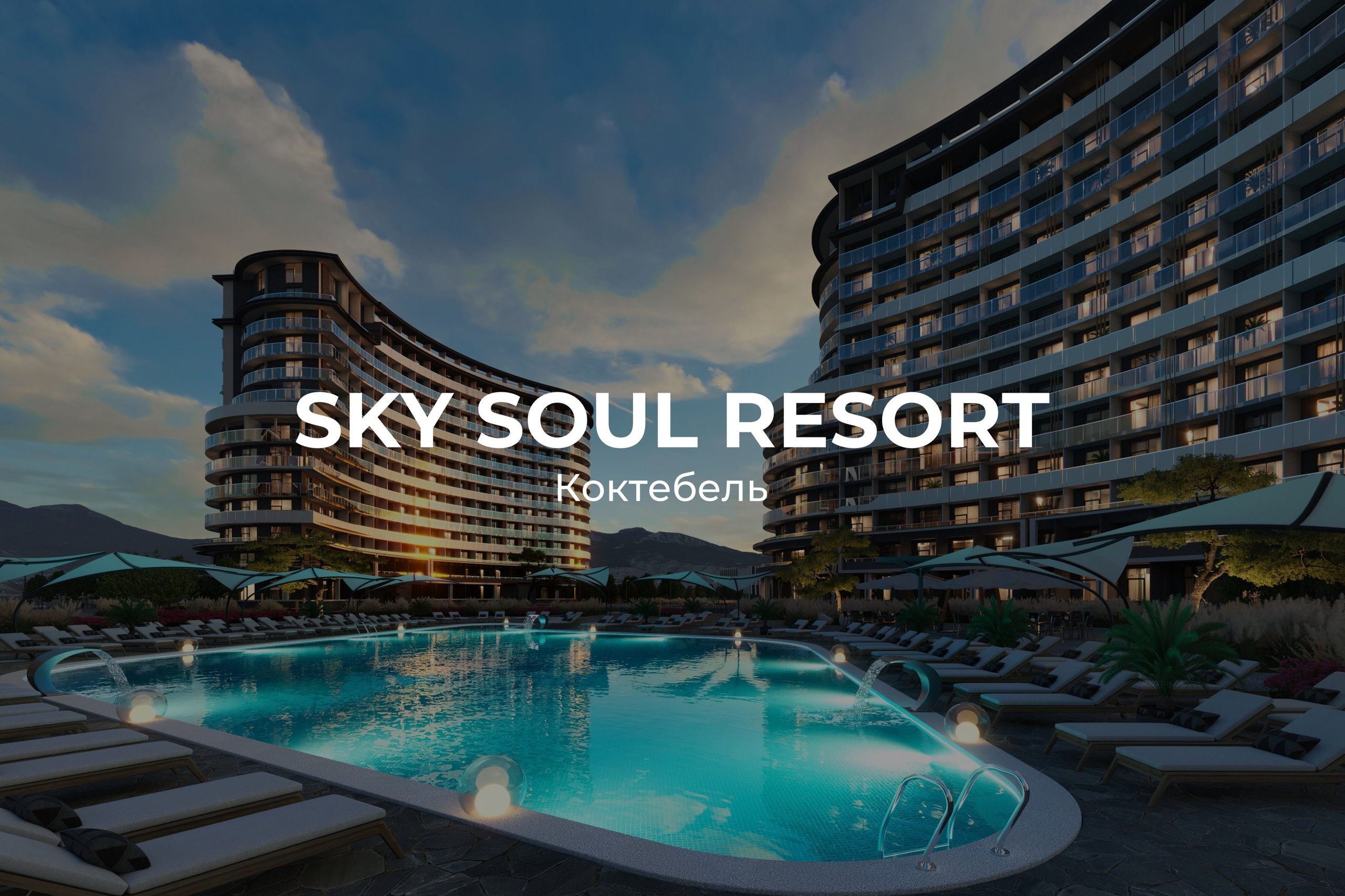 Скайсол Коктебель (Sky Soul) отдел продаж застройщика и актуальные цены