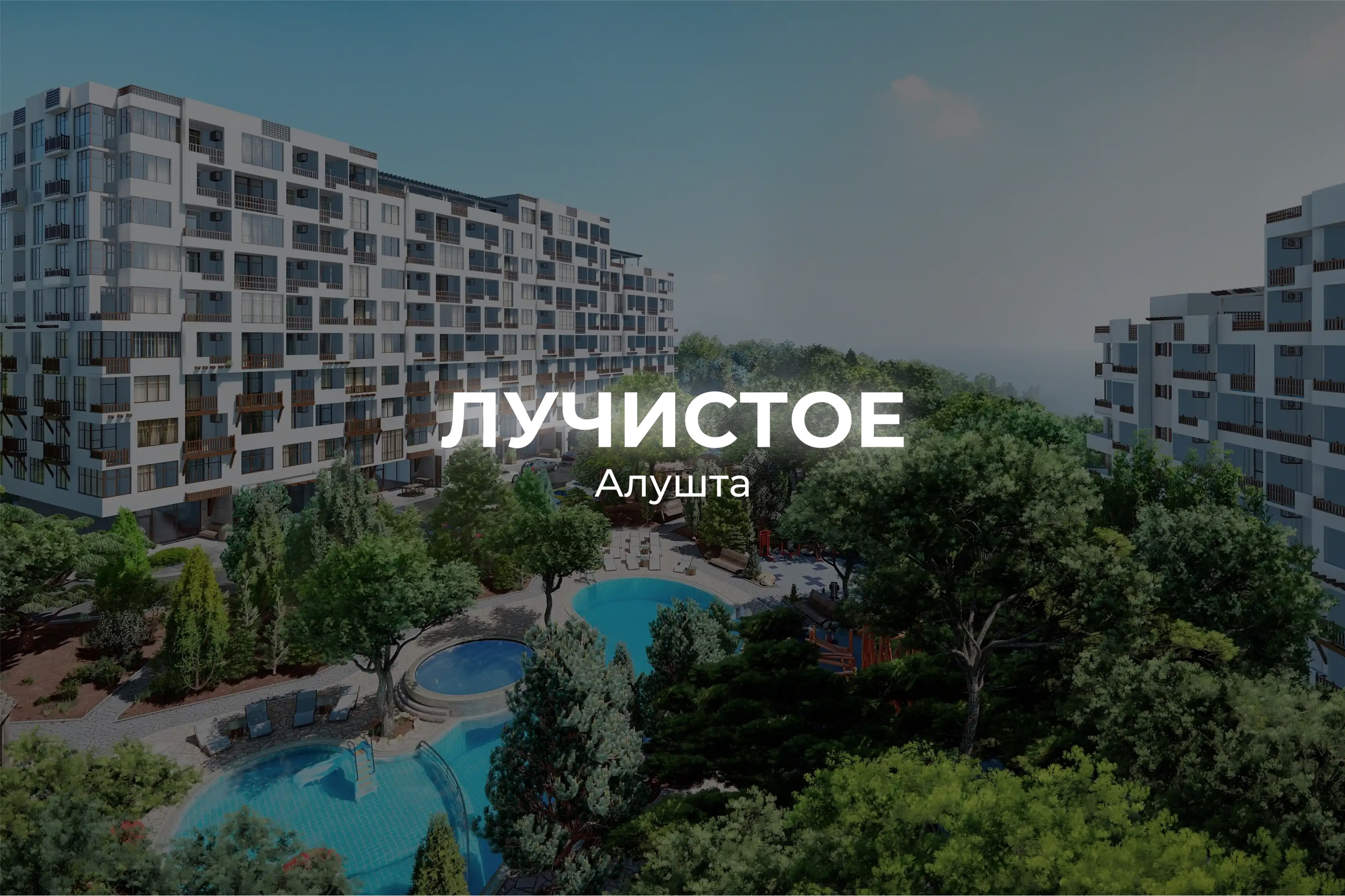 Лучистое Алушта - отдел продаж и актуальные цены