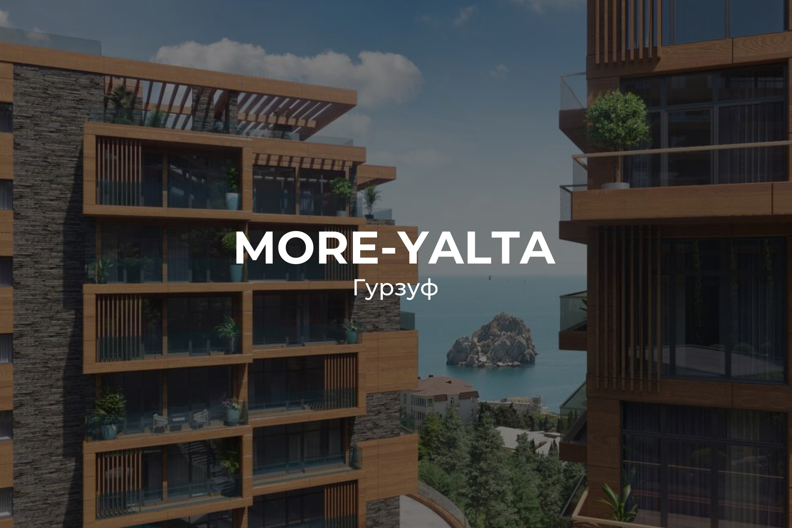 Море Ялта - отдел продаж и актуальные цены