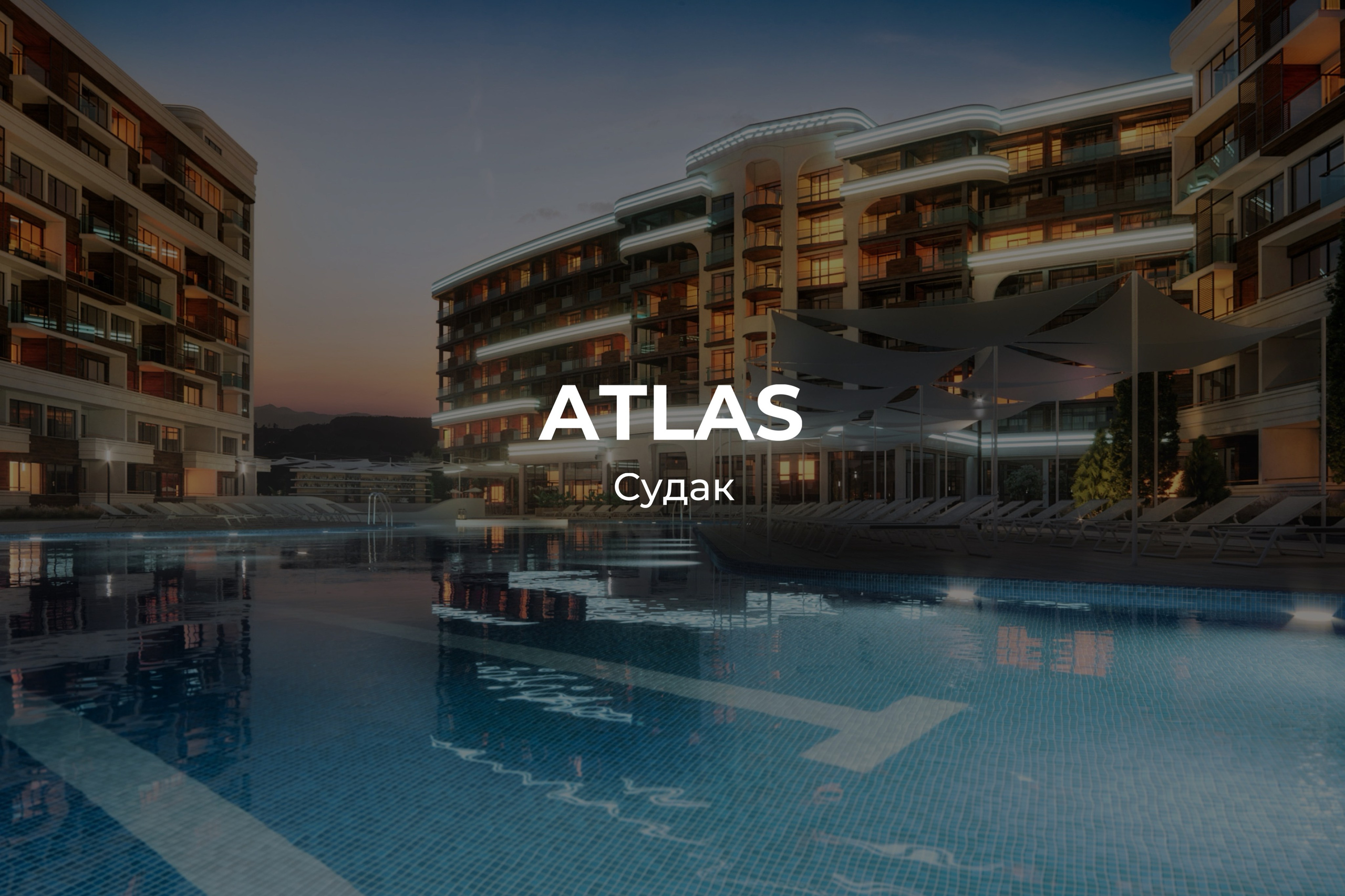 Атлас Судак - отдел продаж и актуальные цены