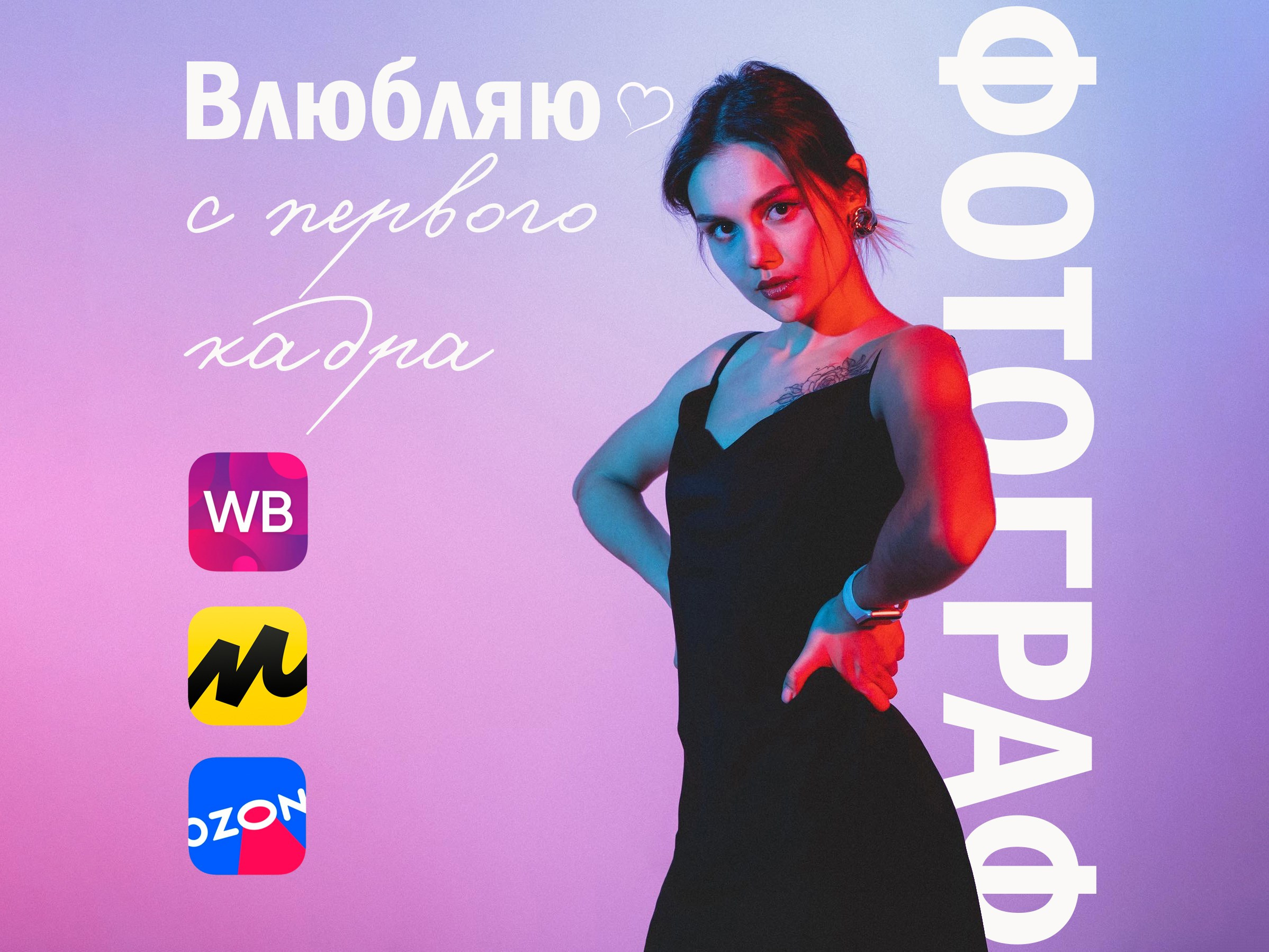 Предметный и модельный фотограф для маркетплейсов