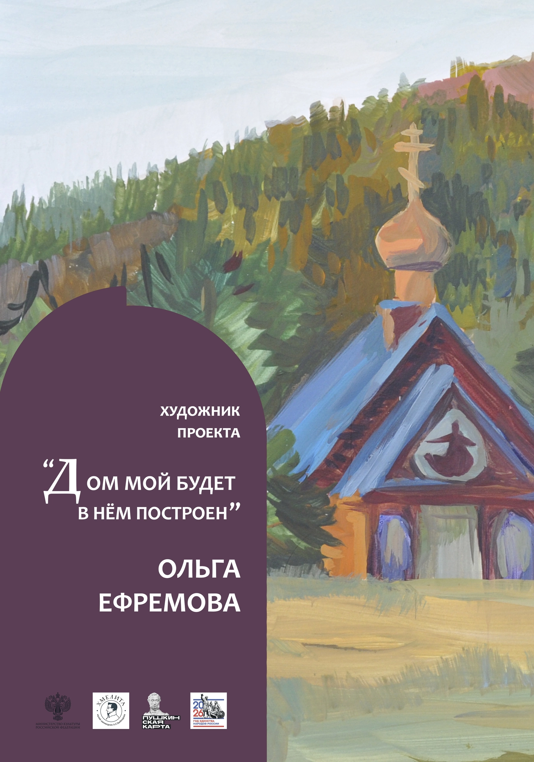 Выставка в «Хмелите». Ефремова Ольга. Художник