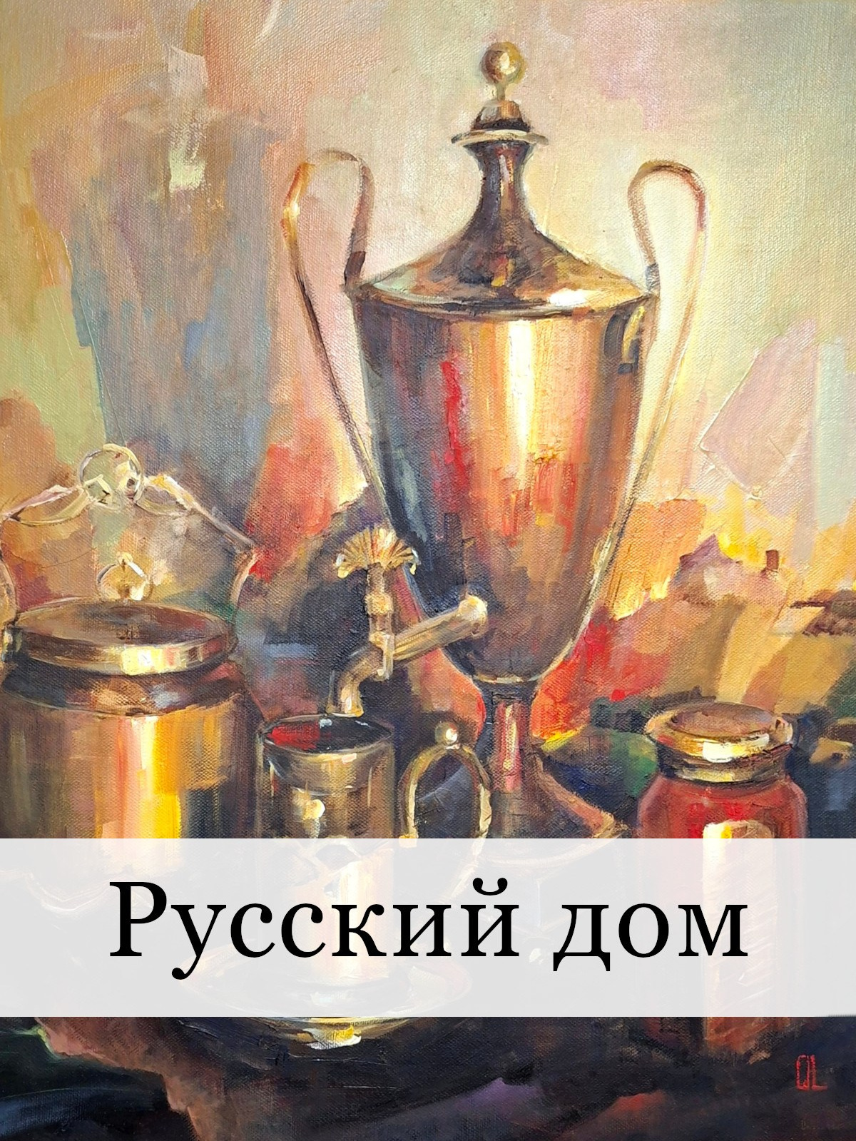 Картина Русский дом. Олеся Лопатина — художник. Диалог реализма и абстракции. Живопись, сотрудничество, подкаст. Санкт‑Петербург