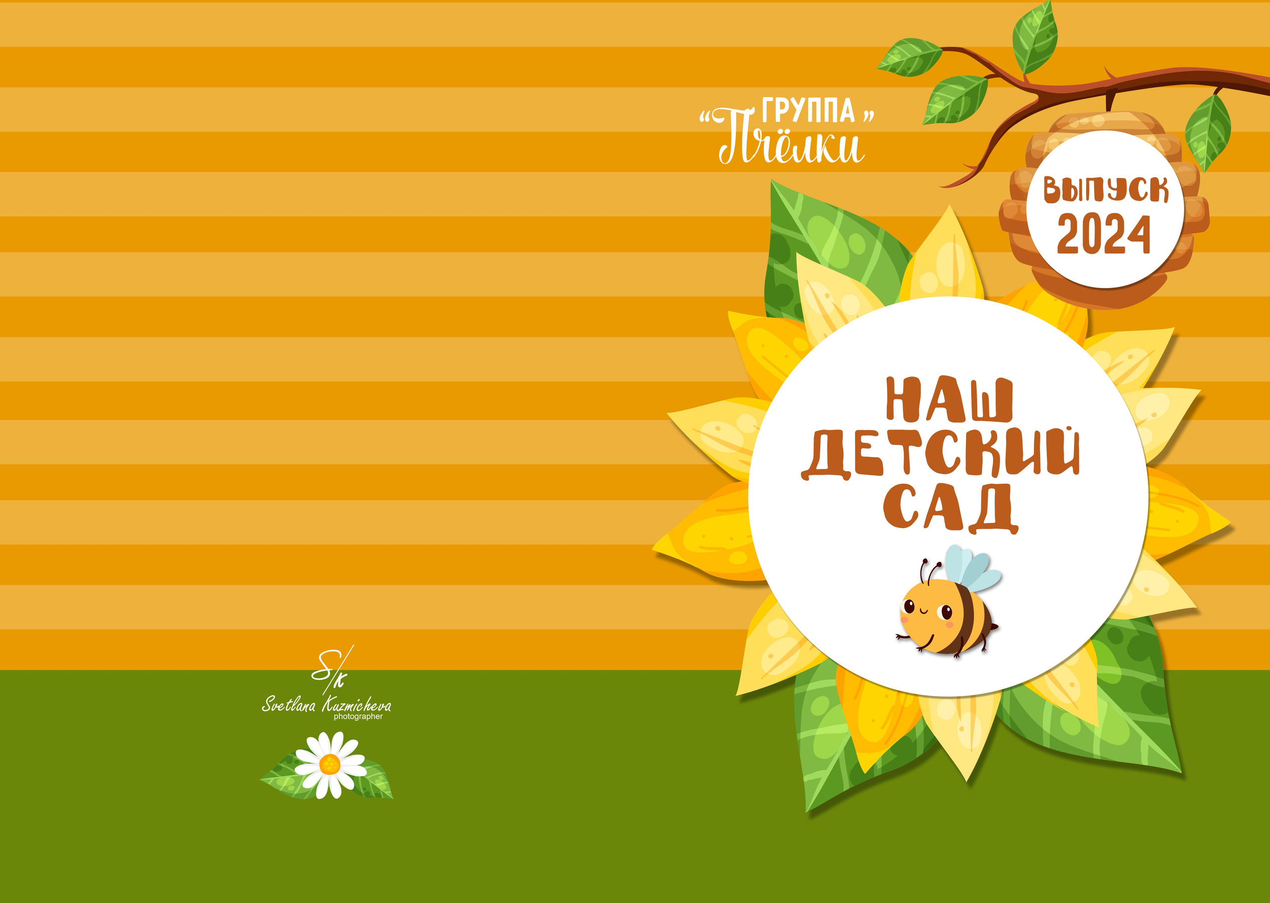 Дизайн альбомов для детского сада. Семейный и детский фотограф в Туапсинском районе Кузьмичёва Светлана