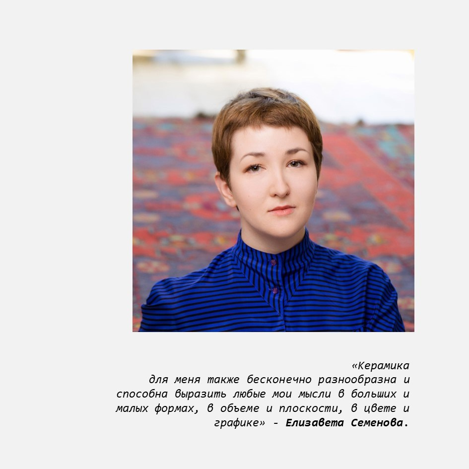 ОСТОРОЖНО, НЕ ХРУПКОЕ!. Семенова Елизавета художник, керамист, преподаватель