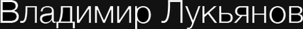 vladimir-lukyanov.ru