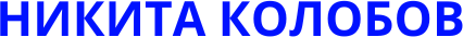 nikita-kolobov.ru