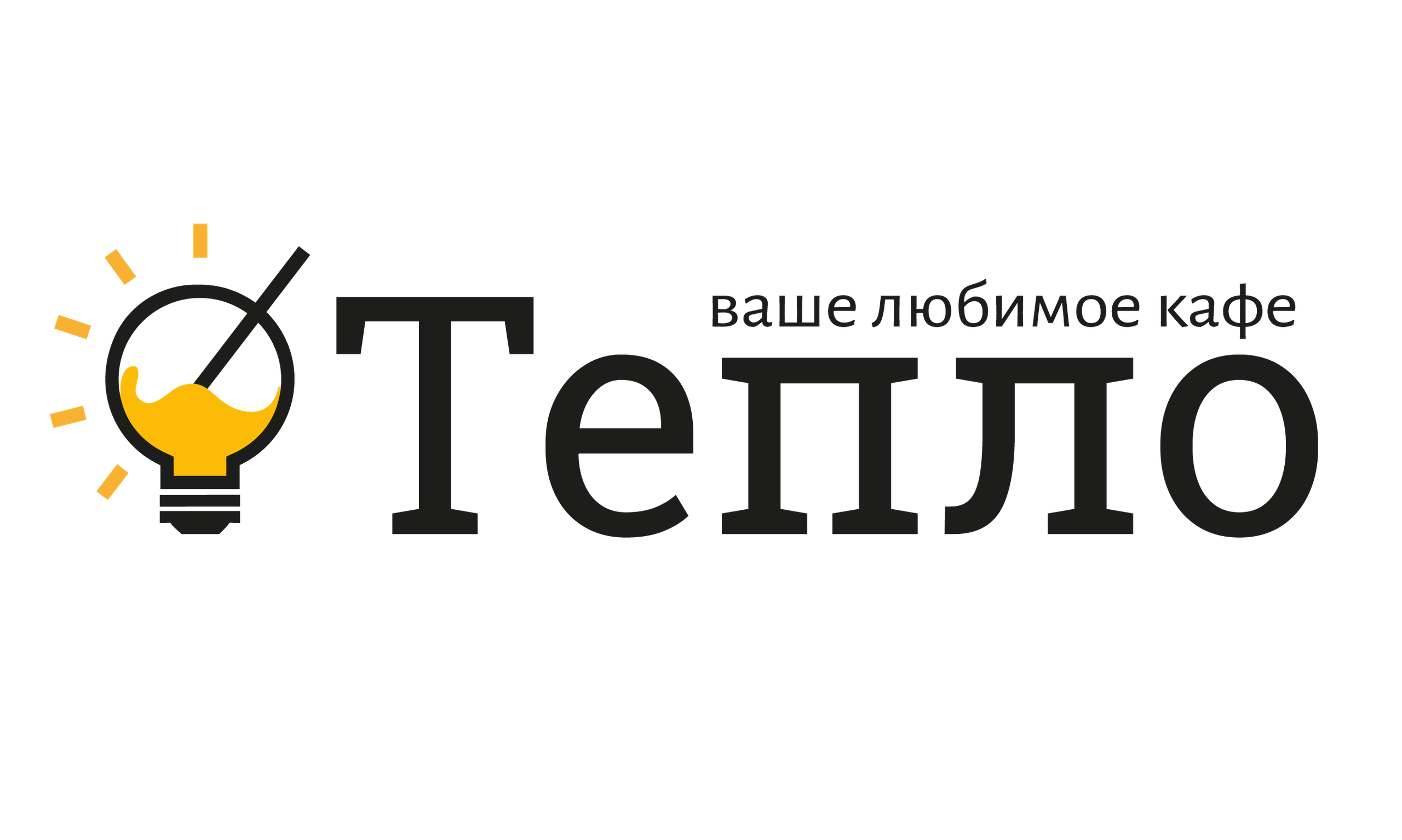 Кофейня «Тепло» (редизайн). Фотограф в Арсеньев, Уссурийск, Владивостоке