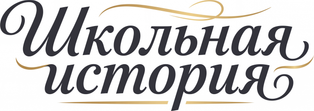 schoolstory.ru