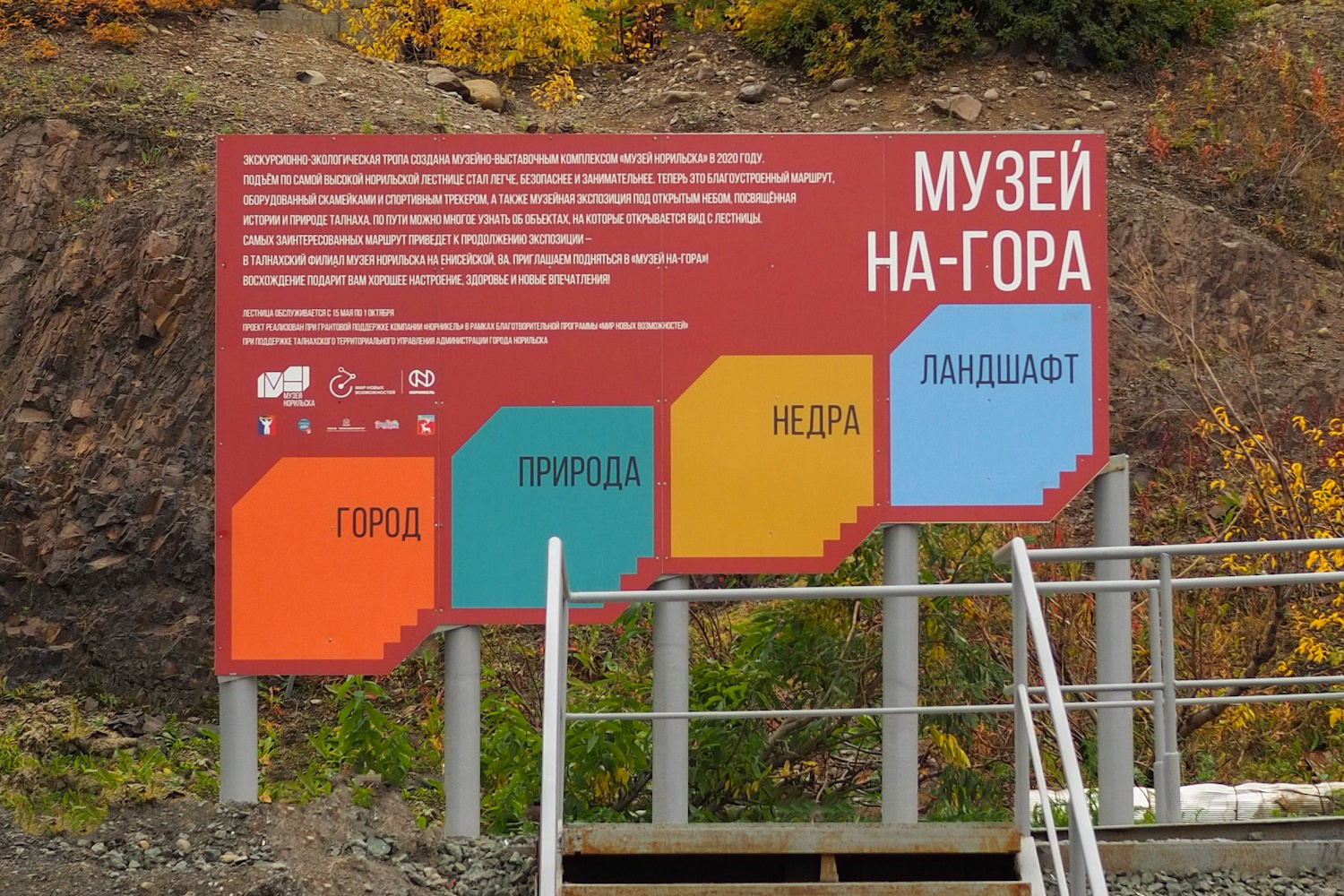 Музей НА-ГОРА в Талнахе