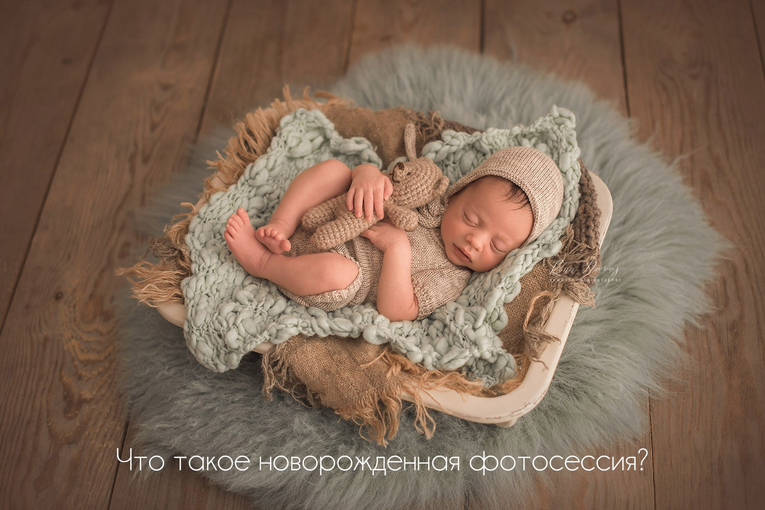 Что такое фотосессия новорожденных?. Детский и семейный фотограф Елена Новоселова в г. Владивосток