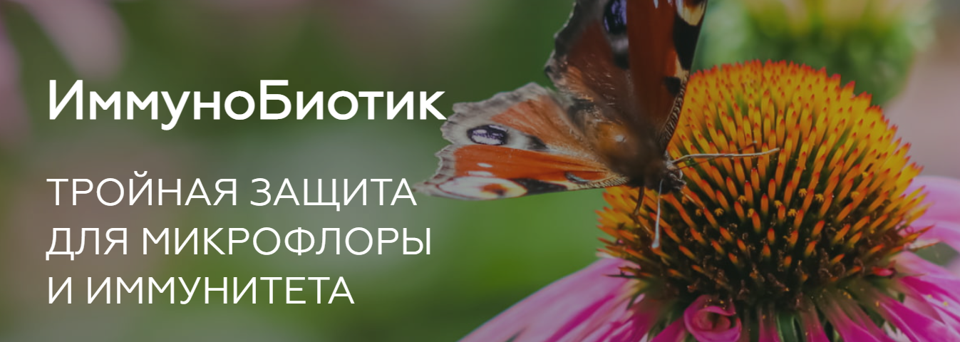 ИммуноБиотик. Медицина с душой
