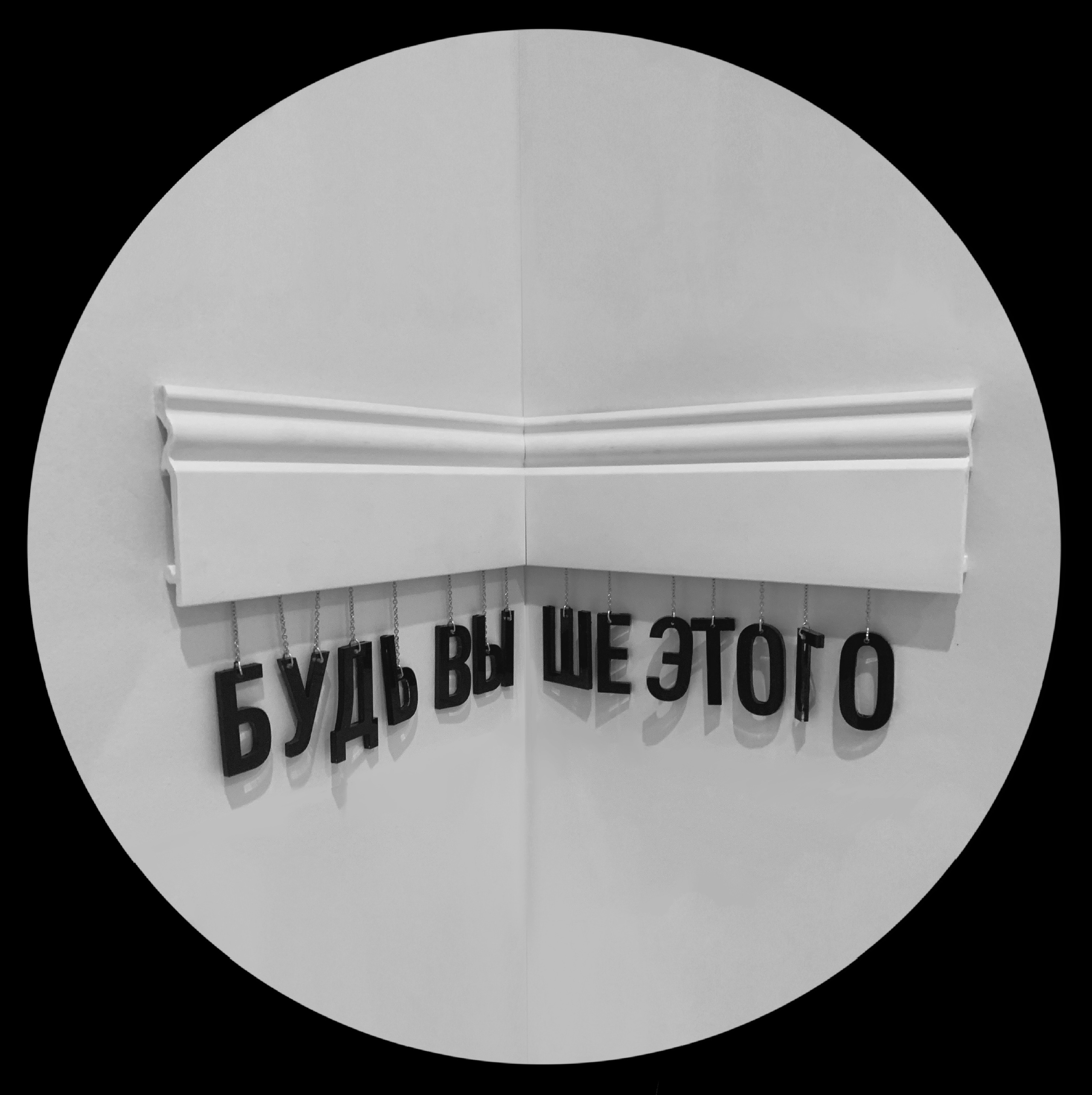 будь выше этого арт объект буквы висят на плинтусе в углу современное искусство купить