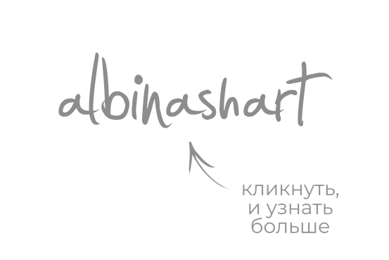 Портретный и лавстори фотограф в Стерлитамаке Альбина Шарт