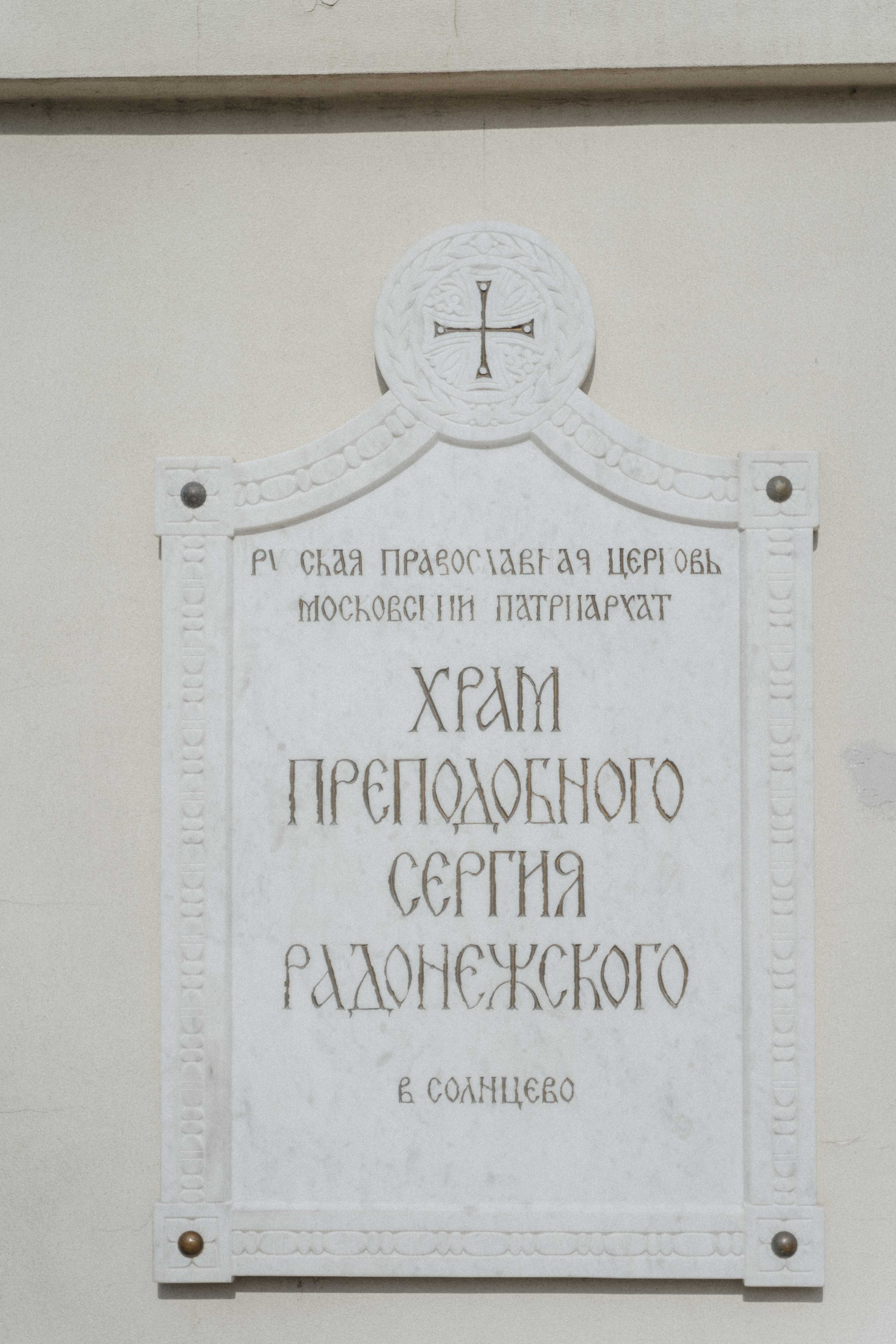 храм преподобного сергия радонежского в солнцево