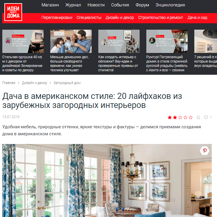 Дизайнер интерьера Юлия Паршихина, статьи для СМИ