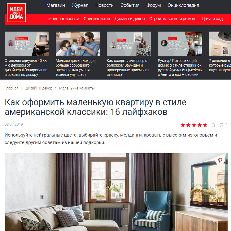 Дизайнер интерьера Юлия Паршихина, статьи для СМИ