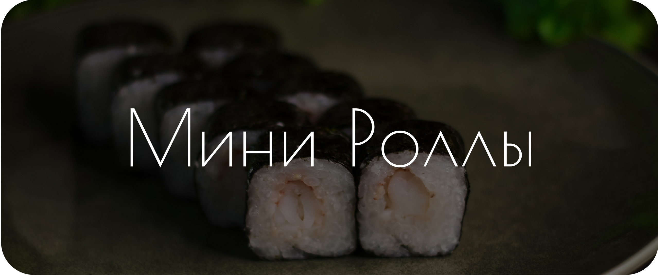 Меню. Суши Роллы Житковичи