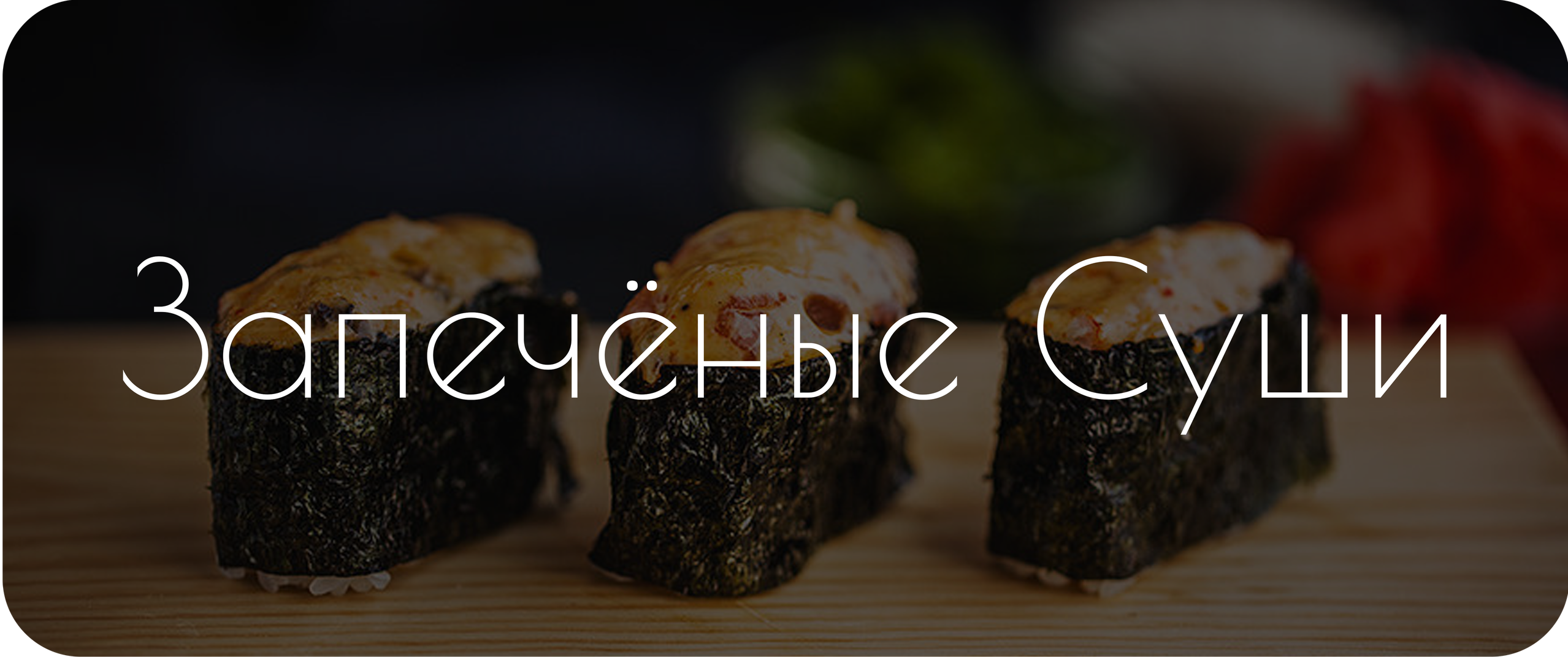 Меню. Суши Роллы Житковичи