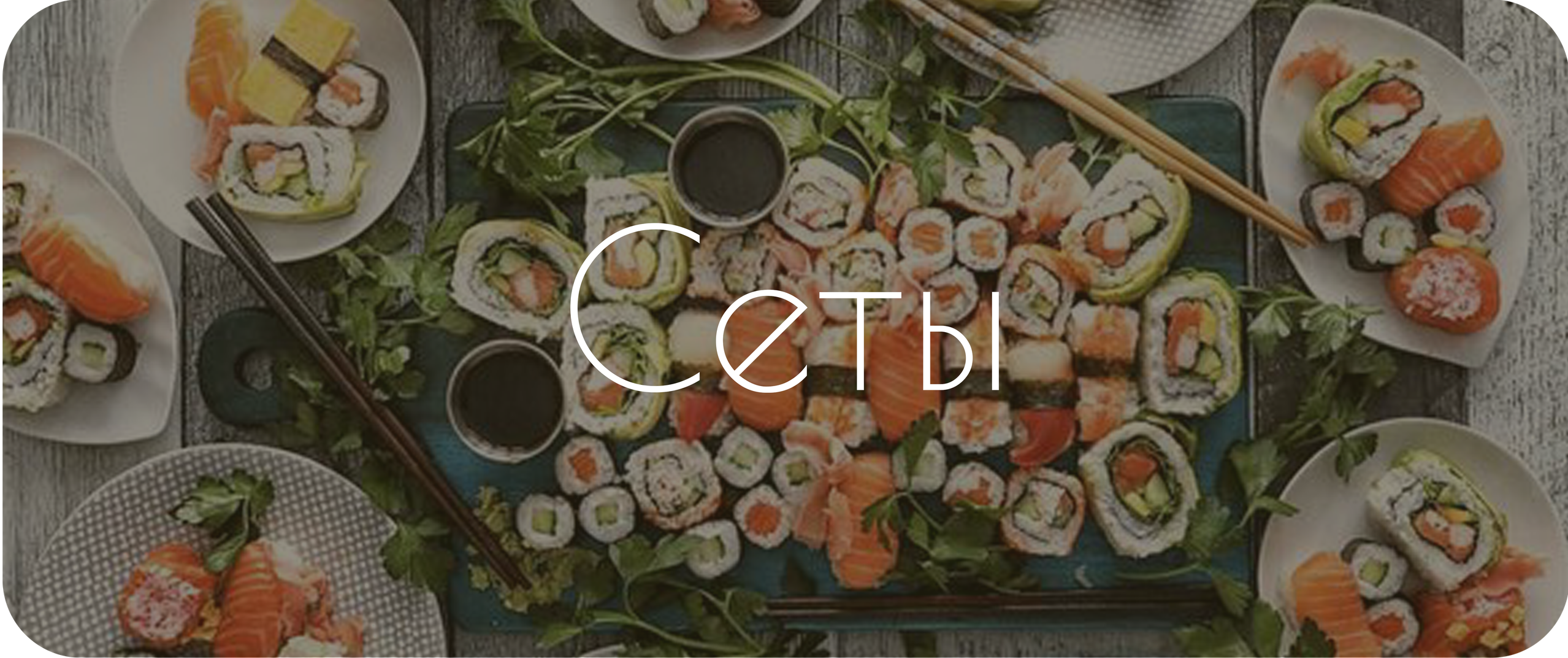 Меню. Суши Роллы Житковичи