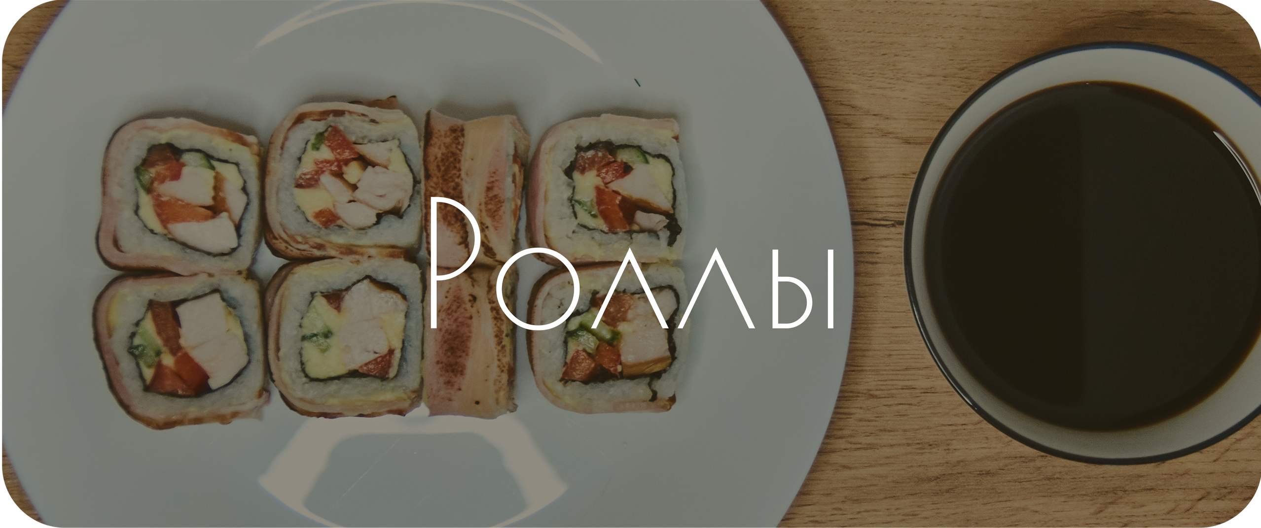 Меню. Суши Роллы Житковичи