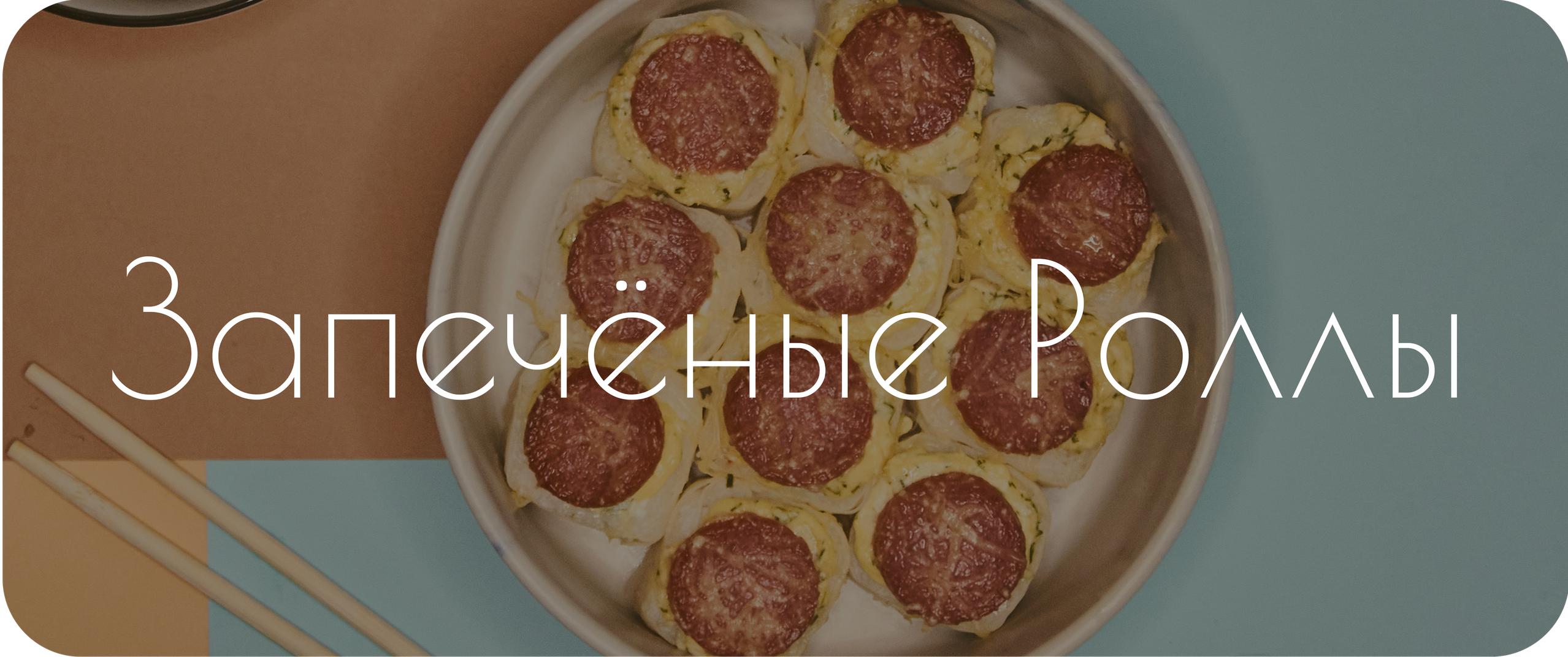 Меню. Суши и Роллы Пинск