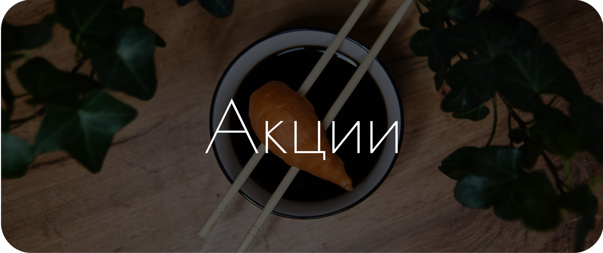 Меню. Суши и Роллы Пинск