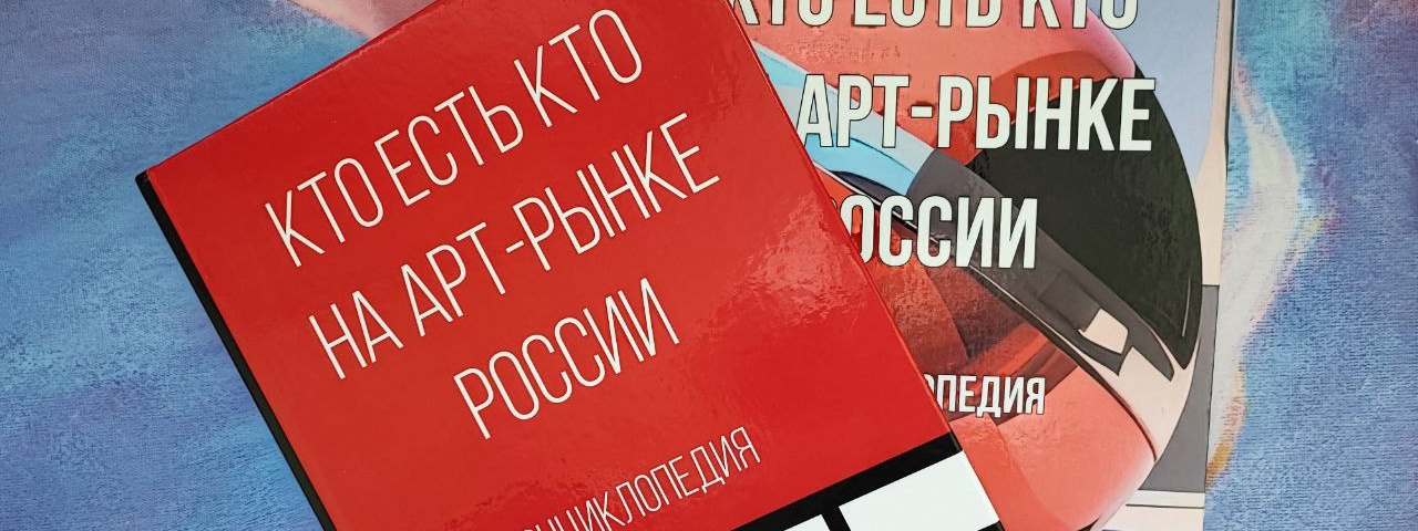 Новый выпуск Энциклопедии «Кто есть кто на арт рынке»