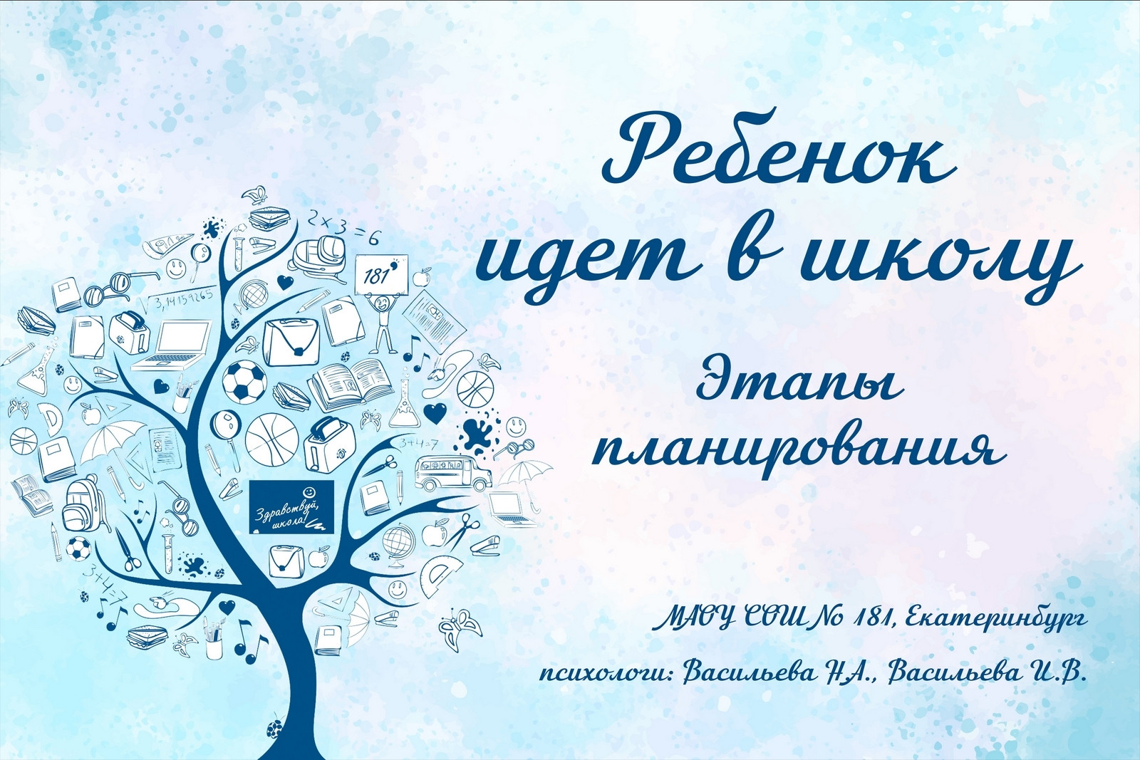 Лекции и Презентации. Психологи 181 школы. Екатеринбург