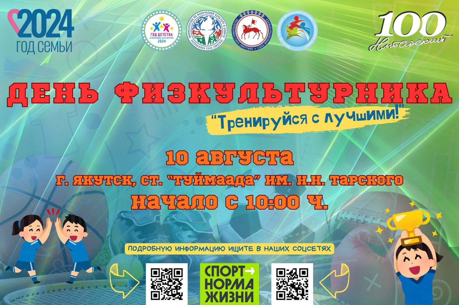 День физкультурника 2024. Студия «Мой Спорт!» — все о спорте в Якутии