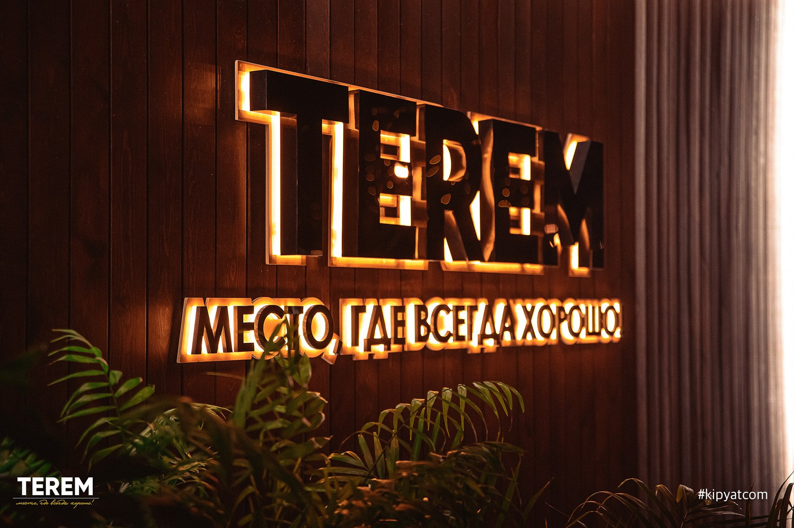 Терем. Кипятком Караганда