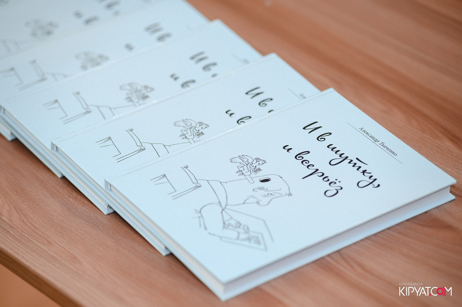 Презентация книги «И в шутку, и всерьёз». Кипятком Караганда