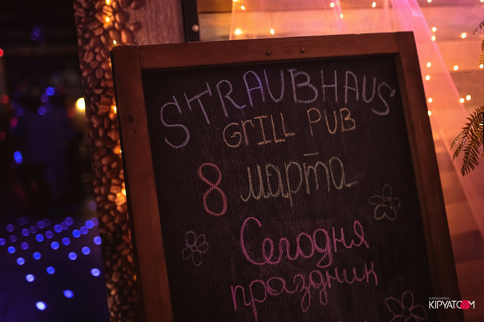 Straubhaus. Кипятком Караганда