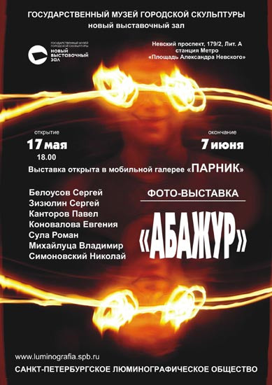 АБАЖУР - Люминография - luminografia.ru