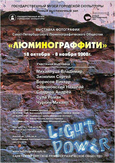 ЛЮМИНОГРАФФИТИ '09 - Люминография - luminografia.ru