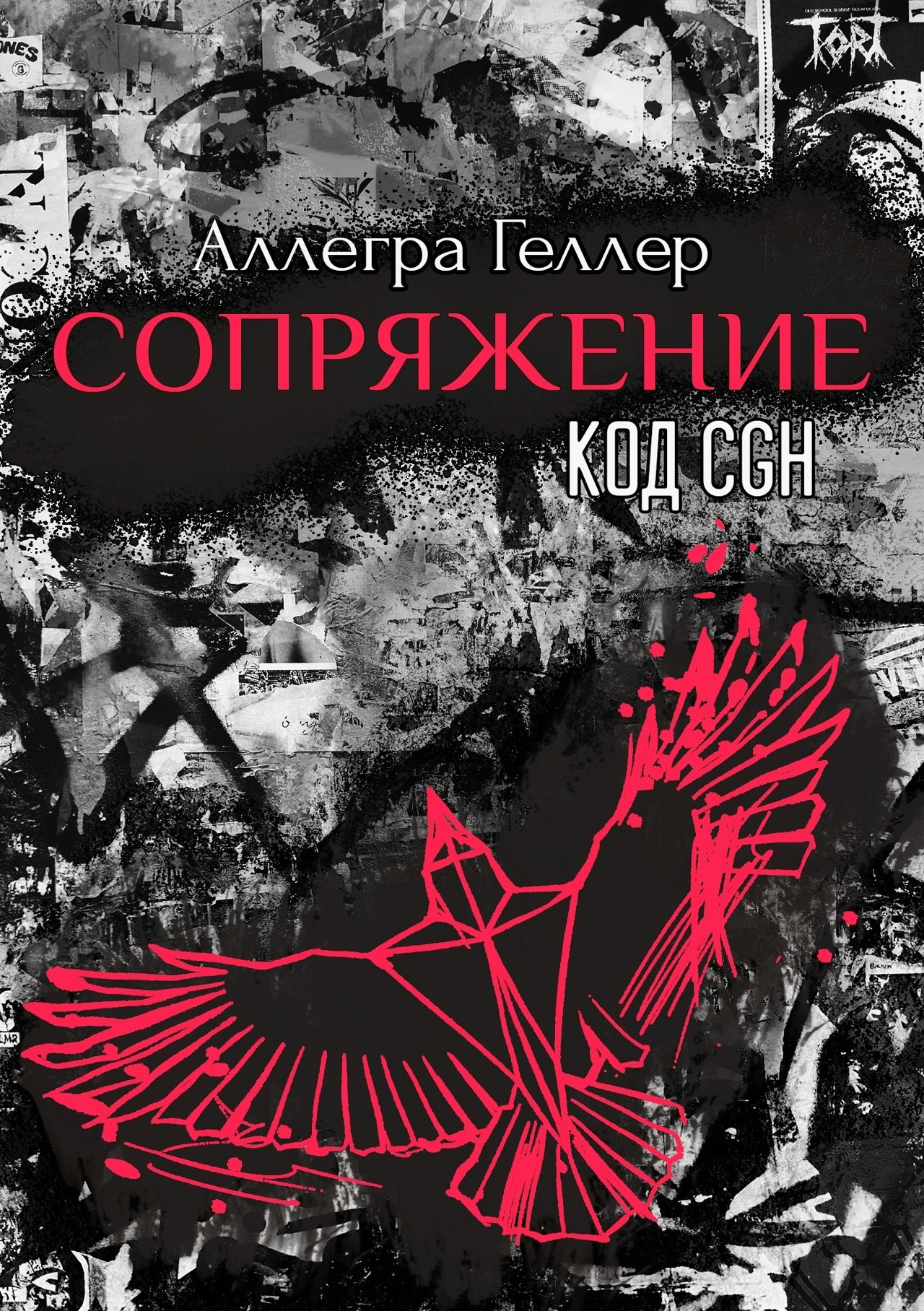 Книги. Аллегра Геллер
