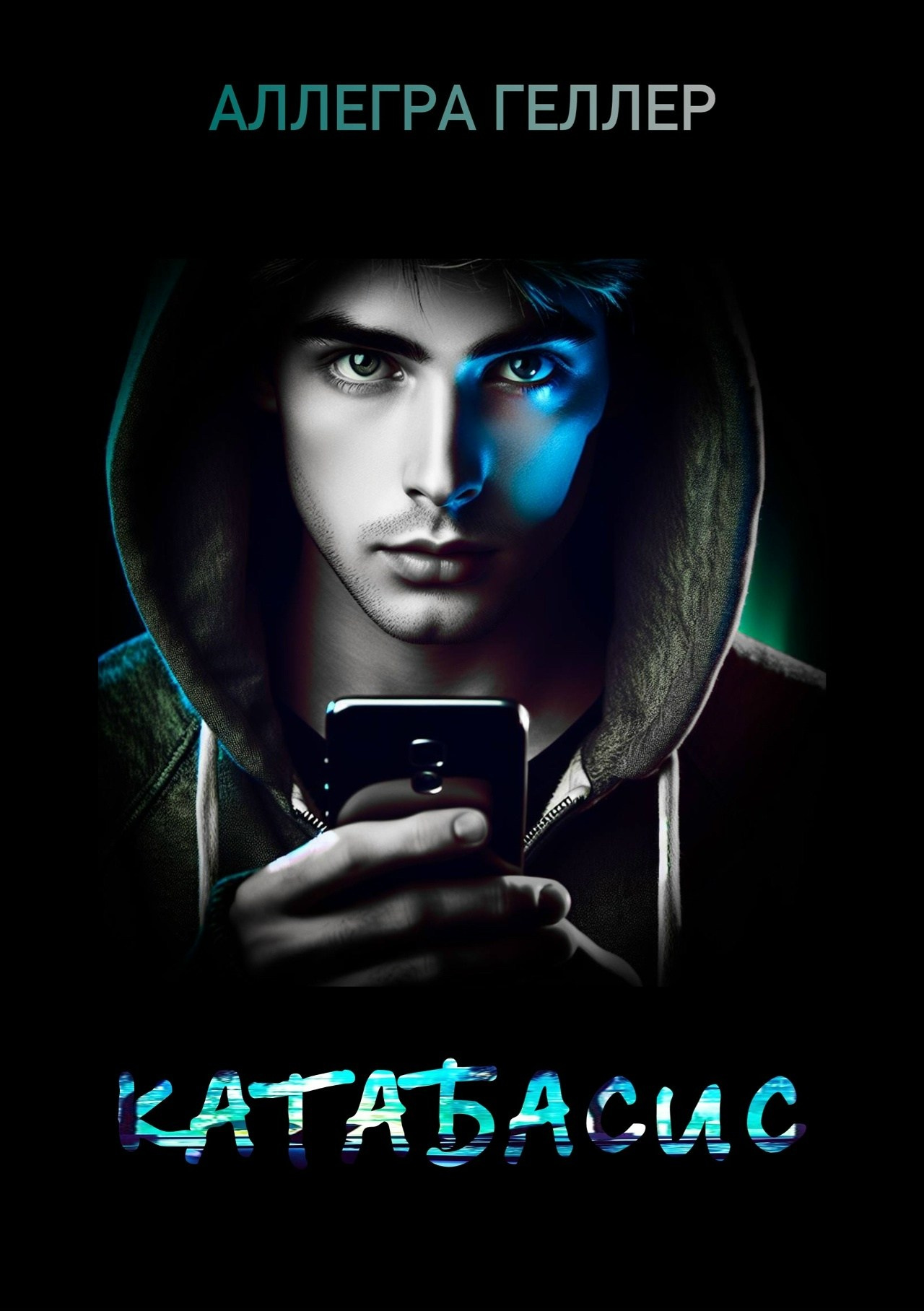 Книги. Аллегра Геллер