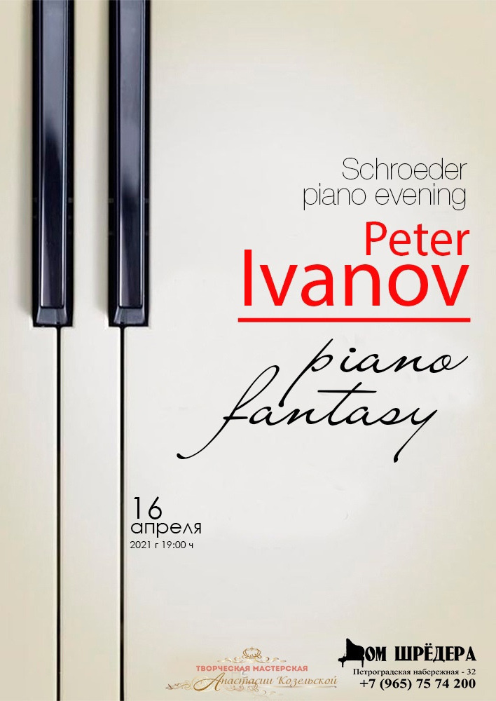   «Фортепианные фантазии» Пётр Иванов, фортепианный концерт 16 апреля 2021 г  , особняк Шрёдера, концерт, афиша концерта